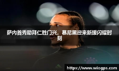 萨内首秀助拜仁胜门兴，慕尼黑迎来新援闪耀时刻