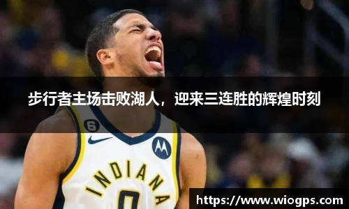 步行者主场击败湖人，迎来三连胜的辉煌时刻