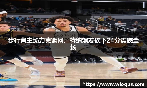 步行者主场力克篮网，特纳爆发砍下24分震撼全场