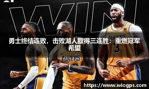 勇士终结连败，击败湖人取得三连胜：重燃冠军希望