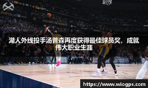 湖人外线投手汤普森再度获得最佳球员奖，成就伟大职业生涯
