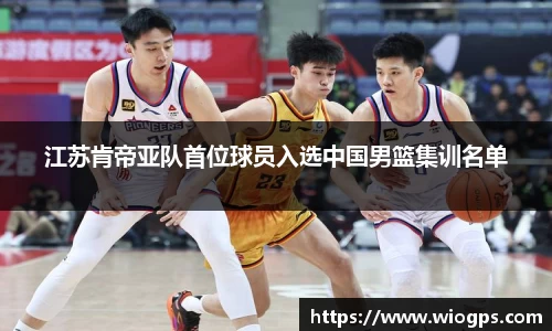 江苏肯帝亚队首位球员入选中国男篮集训名单