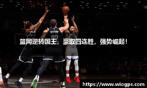 篮网逆转国王，豪取四连胜，强势崛起！