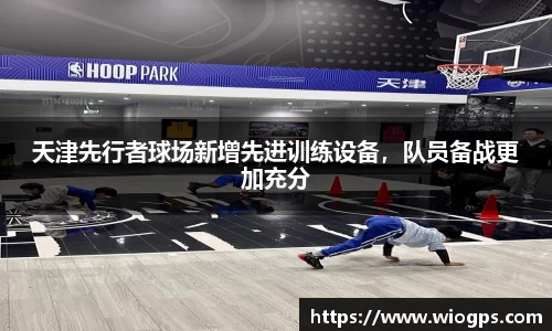 天津先行者球场新增先进训练设备，队员备战更加充分
