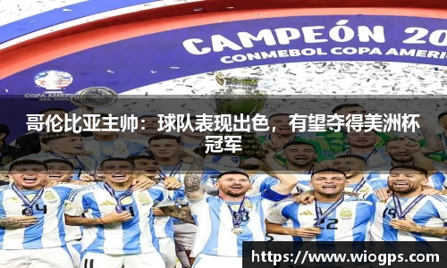 哥伦比亚主帅：球队表现出色，有望夺得美洲杯冠军