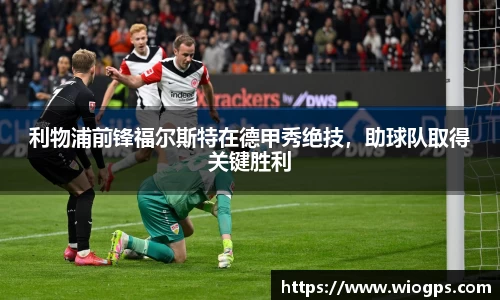利物浦前锋福尔斯特在德甲秀绝技，助球队取得关键胜利