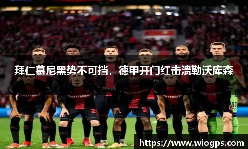 拜仁慕尼黑势不可挡，德甲开门红击溃勒沃库森