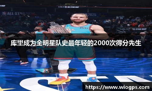 库里成为全明星队史最年轻的2000次得分先生