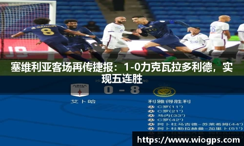 塞维利亚客场再传捷报：1-0力克瓦拉多利德，实现五连胜