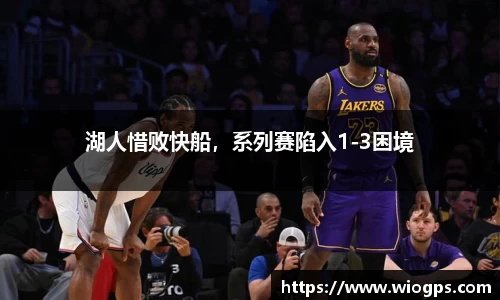 湖人惜败快船，系列赛陷入1-3困境