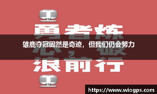 雄鹿夺冠固然是奇迹，但我们仍会努力
