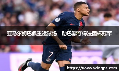亚马尔姆巴佩重返球场，助巴黎夺得法国杯冠军