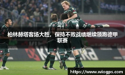 柏林赫塔客场大胜，保持不败战绩继续领跑德甲联赛