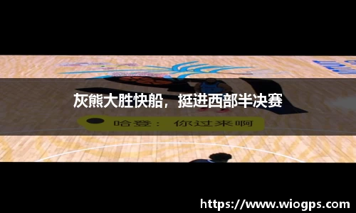 灰熊大胜快船，挺进西部半决赛