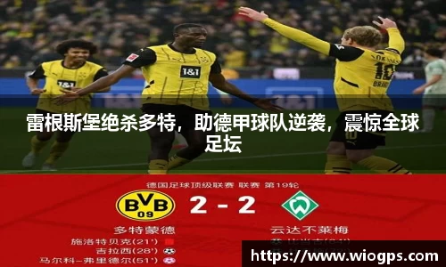 雷根斯堡绝杀多特，助德甲球队逆袭，震惊全球足坛