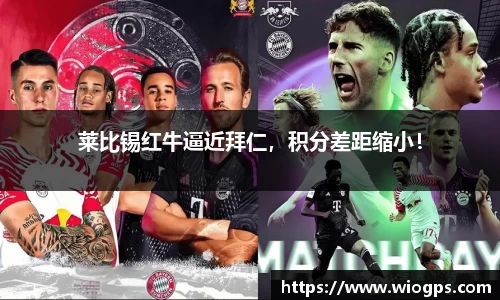 莱比锡红牛逼近拜仁，积分差距缩小！