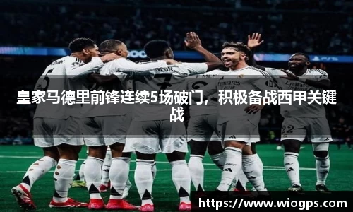 皇家马德里前锋连续5场破门，积极备战西甲关键战