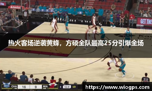 热火客场逆袭黄蜂，方硕全队最高25分引爆全场