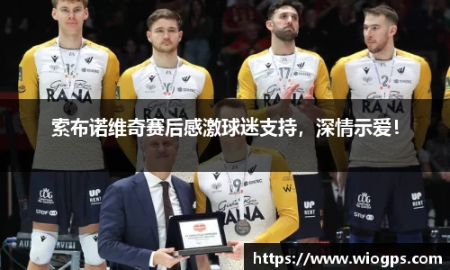 索布诺维奇赛后感激球迷支持，深情示爱！