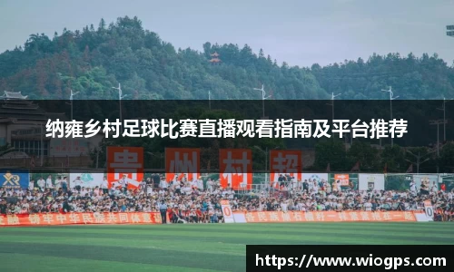 纳雍乡村足球比赛直播观看指南及平台推荐