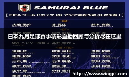 日本九月足球赛事精彩直播回顾与分析尽在这里