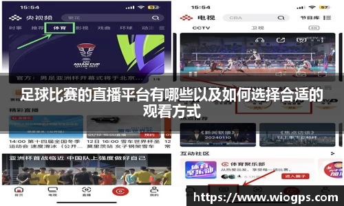足球比赛的直播平台有哪些以及如何选择合适的观看方式