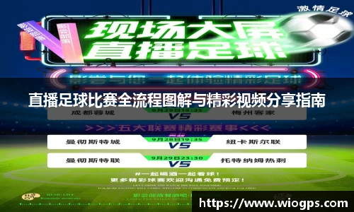 直播足球比赛全流程图解与精彩视频分享指南