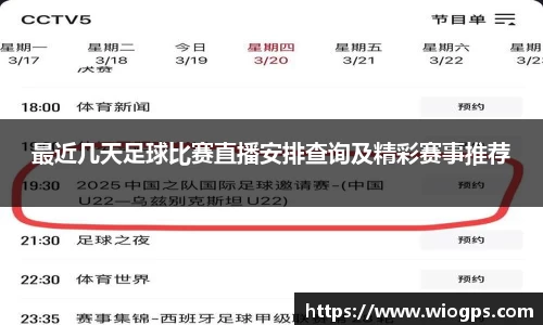 最近几天足球比赛直播安排查询及精彩赛事推荐