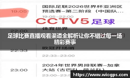 足球比赛直播观看渠道全解析让你不错过每一场精彩赛事