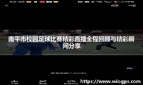 南平市校园足球比赛精彩直播全程回顾与精彩瞬间分享