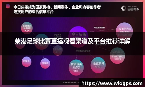 荣港足球比赛直播观看渠道及平台推荐详解