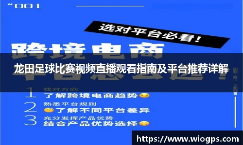 龙田足球比赛视频直播观看指南及平台推荐详解