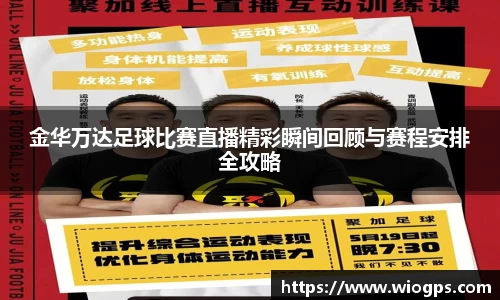 金华万达足球比赛直播精彩瞬间回顾与赛程安排全攻略