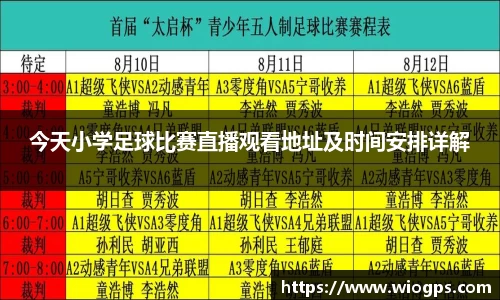 今天小学足球比赛直播观看地址及时间安排详解