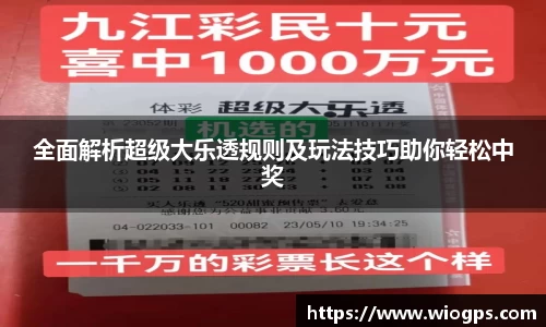 全面解析超级大乐透规则及玩法技巧助你轻松中奖
