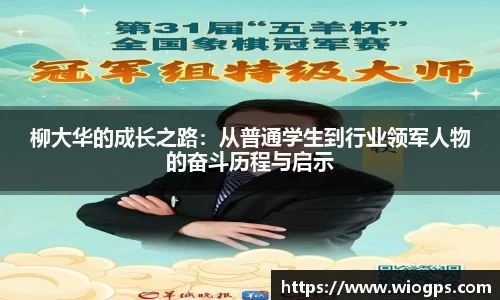 柳大华的成长之路：从普通学生到行业领军人物的奋斗历程与启示