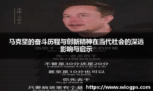 马克坚的奋斗历程与创新精神在当代社会的深远影响与启示