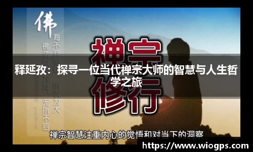 释延孜：探寻一位当代禅宗大师的智慧与人生哲学之旅