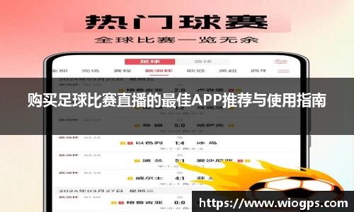 购买足球比赛直播的最佳APP推荐与使用指南