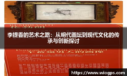李提香的艺术之路：从明代画坛到现代文化的传承与创新探讨