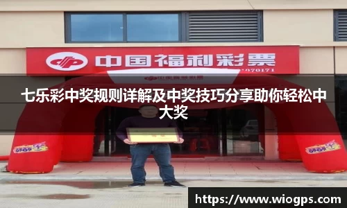 七乐彩中奖规则详解及中奖技巧分享助你轻松中大奖