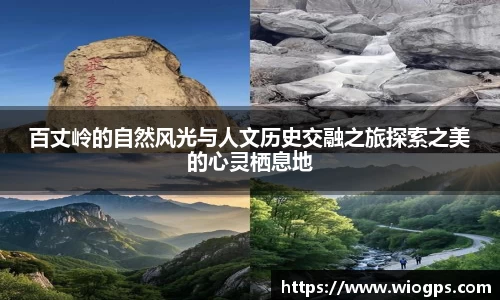 百丈岭的自然风光与人文历史交融之旅探索之美的心灵栖息地