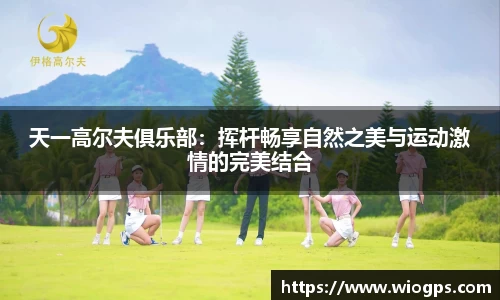 天一高尔夫俱乐部：挥杆畅享自然之美与运动激情的完美结合