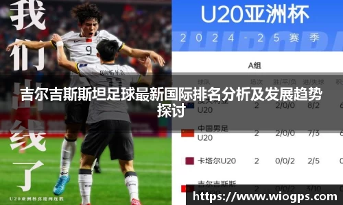 吉尔吉斯斯坦足球最新国际排名分析及发展趋势探讨