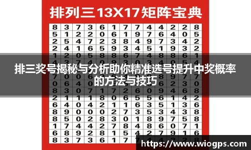 排三奖号揭秘与分析助你精准选号提升中奖概率的方法与技巧