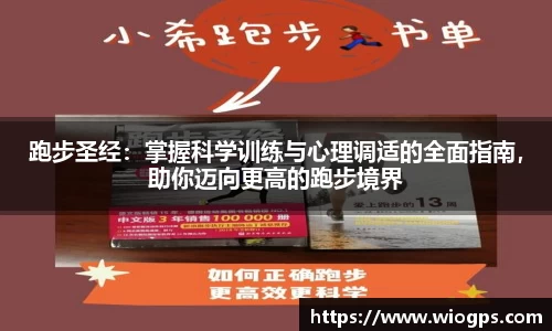 跑步圣经：掌握科学训练与心理调适的全面指南，助你迈向更高的跑步境界