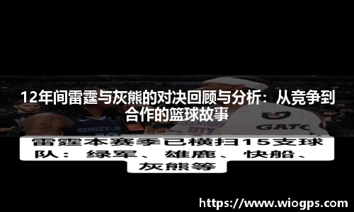12年间雷霆与灰熊的对决回顾与分析：从竞争到合作的篮球故事