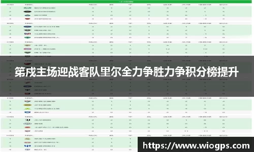 笫戍主场迎战客队里尔全力争胜力争积分榜提升