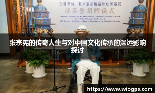 张宗宪的传奇人生与对中国文化传承的深远影响探讨