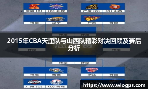 2015年CBA天津队与山西队精彩对决回顾及赛后分析